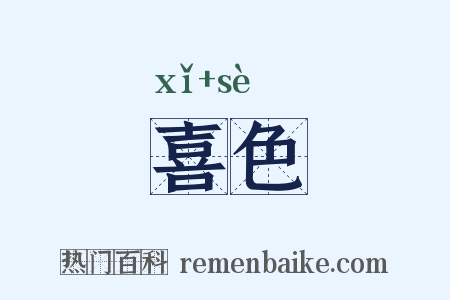 喜色是什么意思的图片